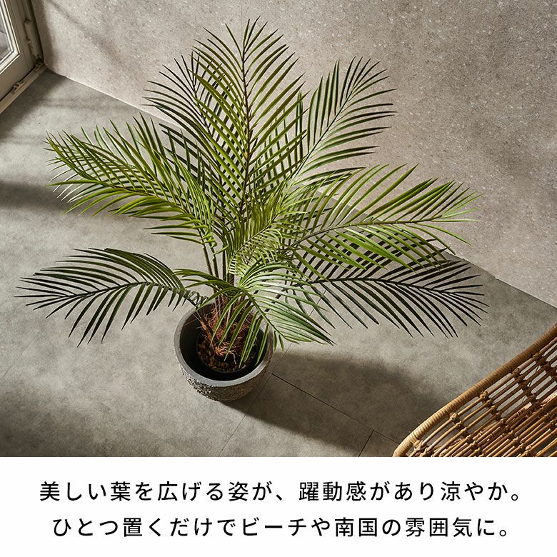 フェイクグリーン ヤシ パームツリー 高さ 100cm 観葉植物 グリーン フラワー 花 アーティフィシャルプランツ フェイクプランツ 多肉植物 造花  アートグリーン ディスプレイ ナチュラル 6号鉢 リビング 寝室 玄関 リゾート おしゃれ 北欧 インテリア 雑貨 アジアン [94754]