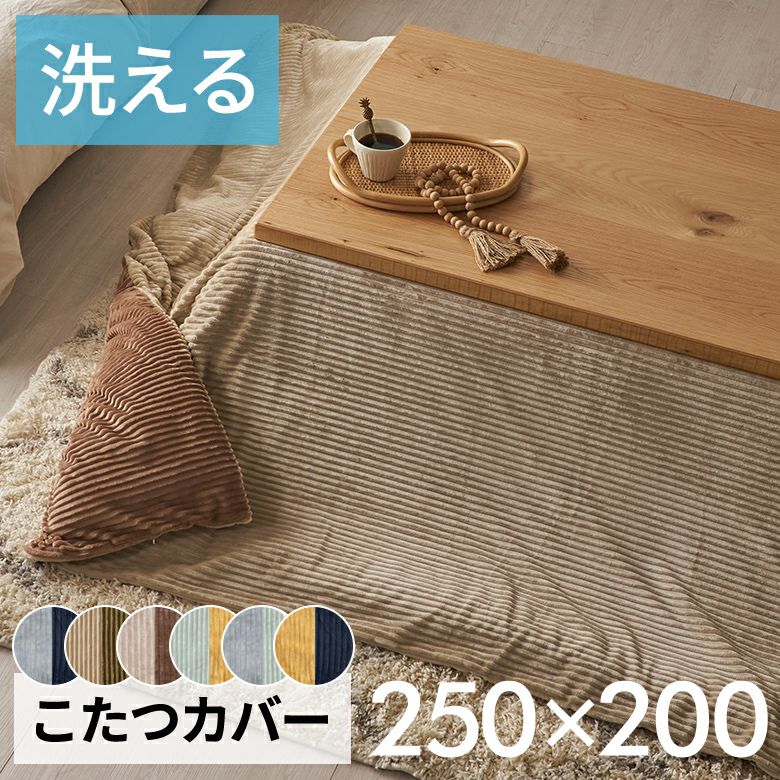 こたつ布団カバー長方形こたつカバー約W250cmD200cmH1cmピンクブルーアイボリー布団カバーコーデュロイシンプル無地ポリエステル洗濯可ウォッシャブルリバーシブルキルティング暖房冬温かい暖かいおしゃれ北欧リゾート雑貨アジアン[70120]
