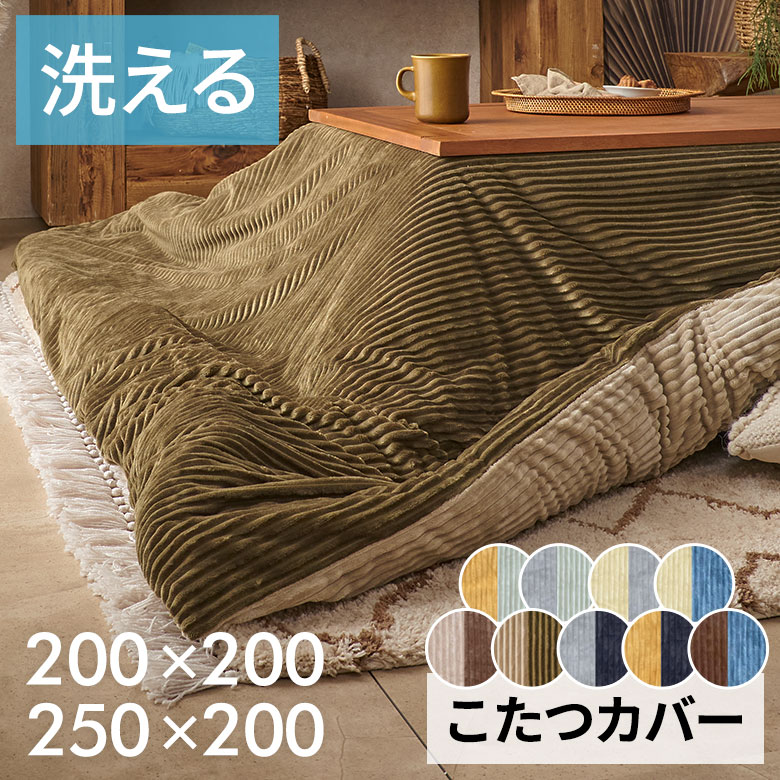 こたつ布団カバー長方形こたつカバー約W250cmD200cmH1cmピンクブルーアイボリー布団カバーコーデュロイシンプル無地ポリエステル洗濯可ウォッシャブルリバーシブルキルティング暖房冬温かい暖かいおしゃれ北欧リゾート雑貨アジアン[70120]