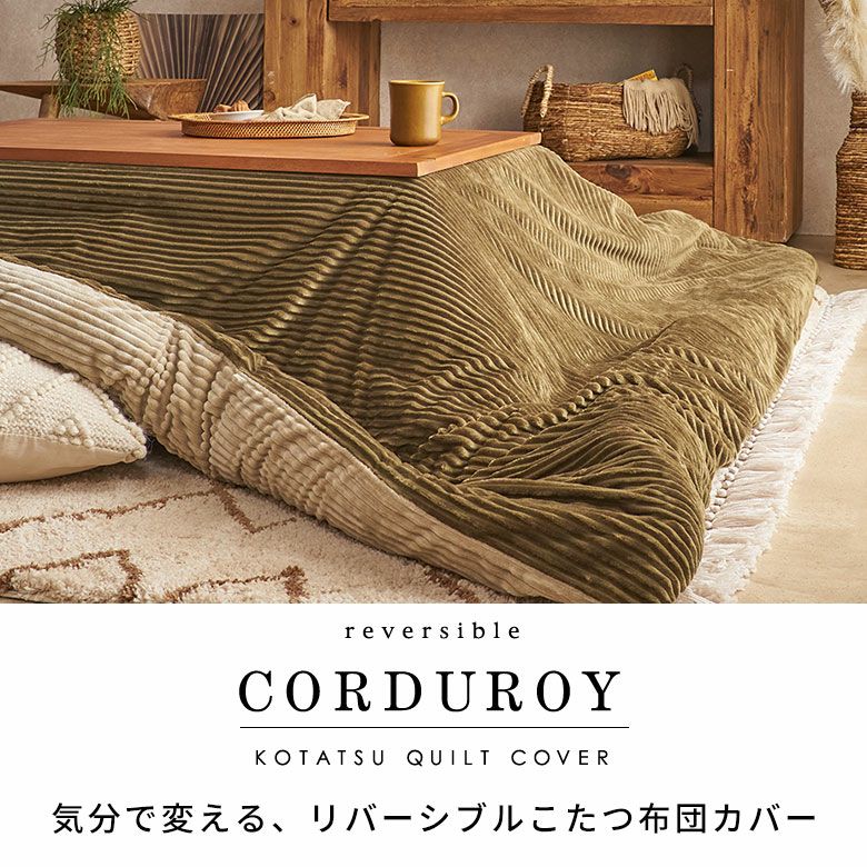 こたつ布団カバー長方形こたつカバー約W250cmD200cmH1cmピンクブルーアイボリー布団カバーコーデュロイシンプル無地ポリエステル洗濯可ウォッシャブルリバーシブルキルティング暖房冬温かい暖かいおしゃれ北欧リゾート雑貨アジアン[70120]