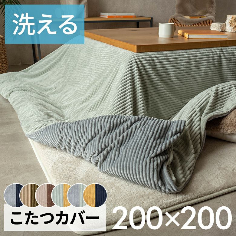 こたつ布団カバー正方形こたつカバー約W200cmD200cmH1cmピンクブルーアイボリー布団カバーコーデュロイシンプル無地ポリエステル洗濯可ウォッシャブルリバーシブルキルティング暖房冬温かい暖かいおしゃれ北欧リゾート雑貨アジアン[70121]