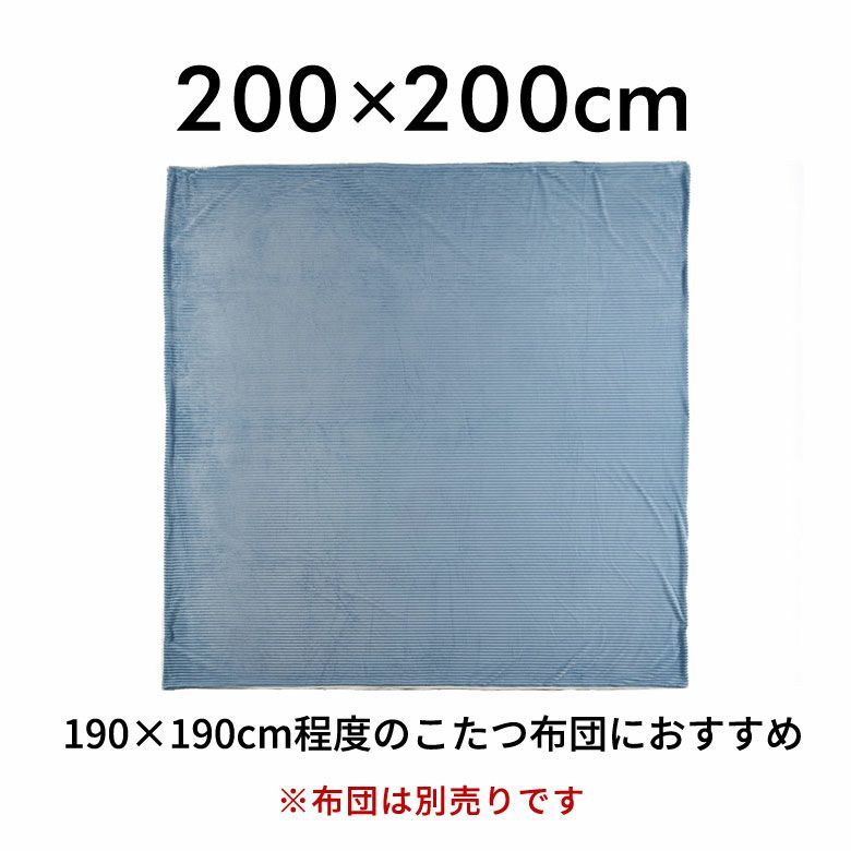 こたつ布団カバー正方形こたつカバー約W200cmD200cmH1cmピンクブルーアイボリー布団カバーコーデュロイシンプル無地ポリエステル洗濯可ウォッシャブルリバーシブルキルティング暖房冬温かい暖かいおしゃれ北欧リゾート雑貨アジアン[70121]