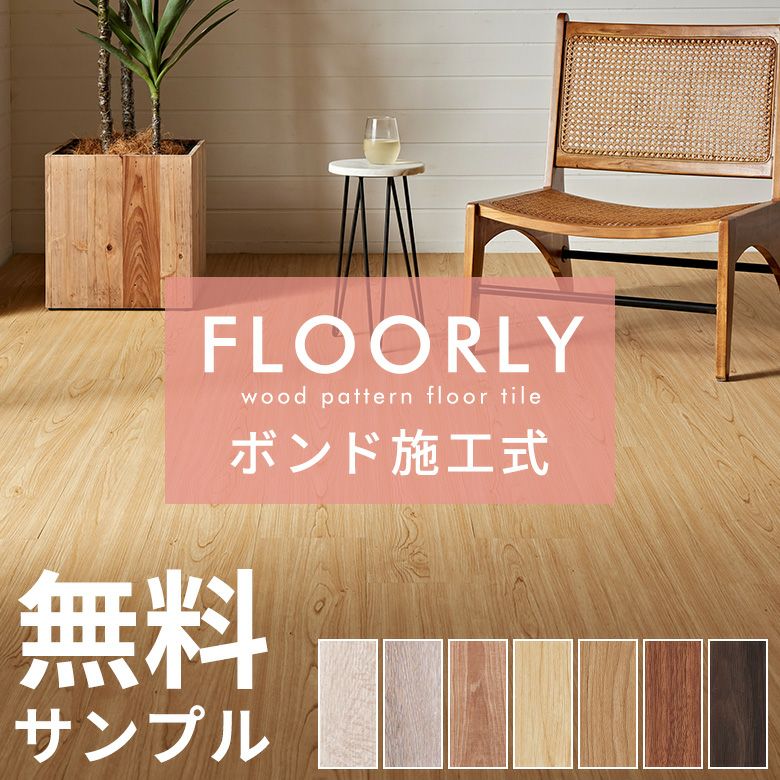 無料フロアタイルサンプルボンド施工タイプ床材フローリングカーペットDIY床ウッドカーペットビニールフロアウッドタイル床タイルかーぺっとおしゃれマット[85000-sample]