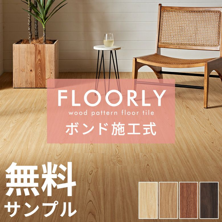 無料フロアタイルサンプルボンド施工タイプ床材フローリングカーペットDIY床ウッドカーペットビニールフロアウッドタイル床タイルかーぺっとおしゃれマット[85000-sample]