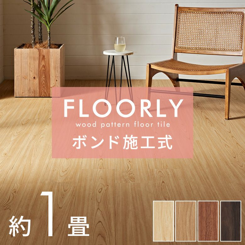 フロアタイルボンド施工タイプ床材12枚セット約1畳ブラウンベージュ木目調フローリングタイルマットカーペット床フロアナチュラルフロアシート低コスト耐久性耐水性接着剤必要おしゃれ北欧リゾートインテリアDIYアジアン[set12-85000]