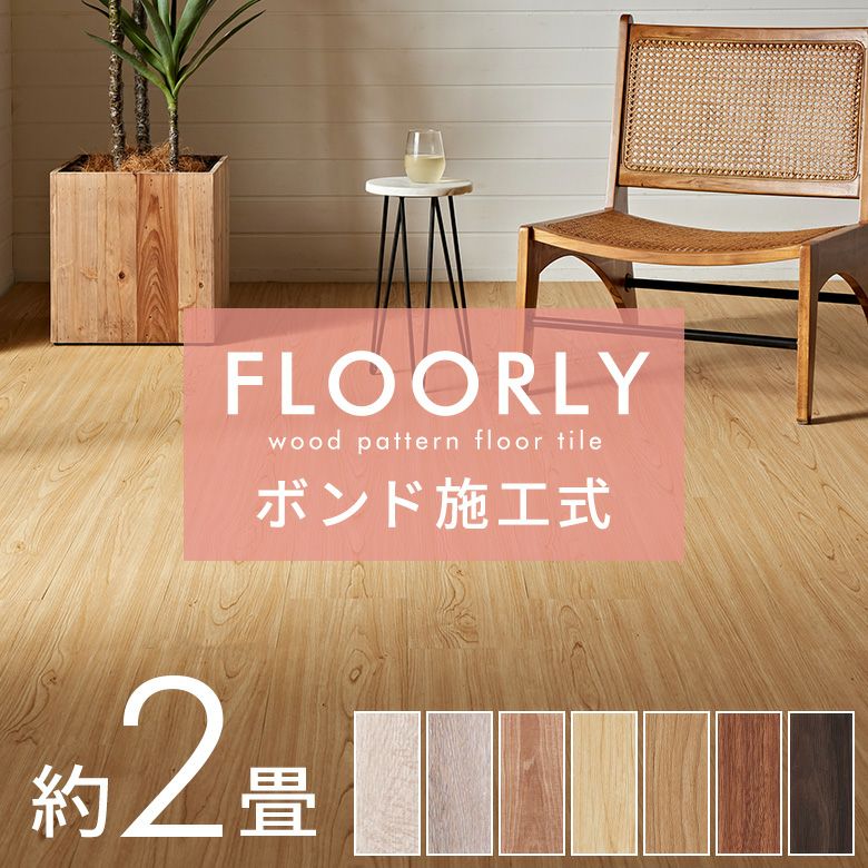 フロアタイルボンド施工タイプ床材24枚セット約2畳ブラウンベージュ木目調フローリングタイルマットカーペット床フロアナチュラルフロアシート低コスト耐久性耐水性接着剤必要おしゃれ北欧リゾートインテリアDIYアジアン[set24-85000]