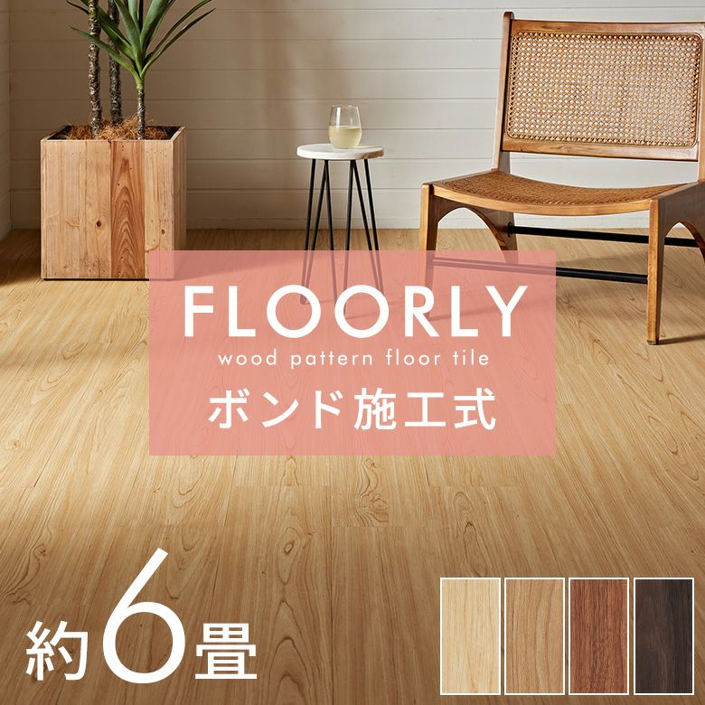 フロアタイルボンド施工タイプ床材72枚セット約6畳ブラウンベージュ木目調フローリングタイルマットカーペット床フロアナチュラルフロアシート低コスト耐久性耐水性接着剤必要おしゃれ北欧リゾートインテリアDIYアジアン[set72-85000]