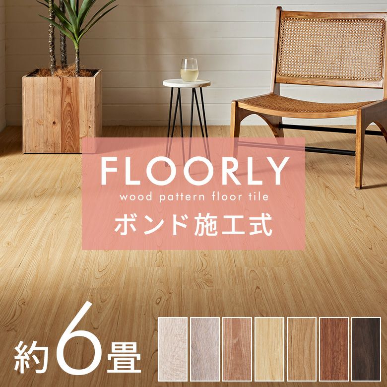 フロアタイルボンド施工タイプ床材72枚セット約6畳ブラウンベージュ木目調フローリングタイルマットカーペット床フロアナチュラルフロアシート低コスト耐久性耐水性接着剤必要おしゃれ北欧リゾートインテリアDIYアジアン[set72-85000]