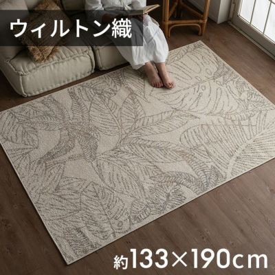 ラグ ラグマット ウィルトン織 リーフ 葉っぱ エジプト製 約 130×190cm 長方形 約 W 133cm D 190cm H 1cm 絨毯 マット カーペット ペルシャ ペルシャ絨毯風 ペルシャ風 オールシーズン 春 夏 秋 冬 リビング 寝室 
