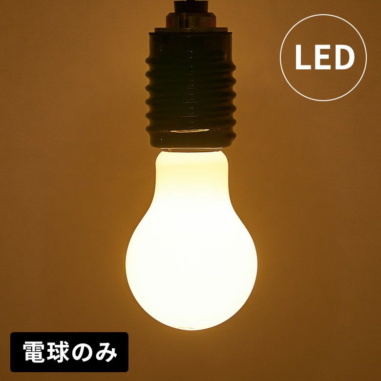 LED電球電球LEDE2660W相当610ルーメン610lm約W6cmD6cmH10.6cm乳白色一般電球型屋内室内省エネ節電長寿命エコ照明ライト照明器具インテリアライトLEDライト天井照明おしゃれ北欧リゾート雑貨インテリアアジアン[94772]