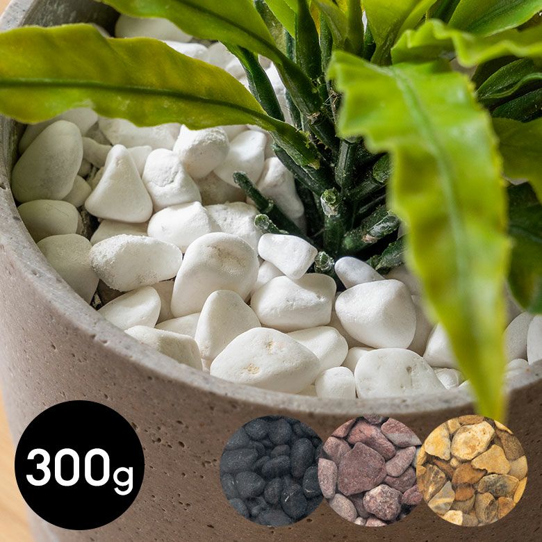 マルチングストーン 天然石 300g 化粧石 飾り石 ホワイト マルチングストーン 天然石 300g 化粧石 飾り石 ホワイト