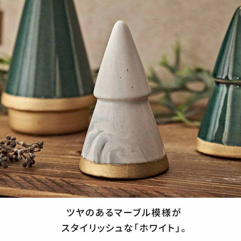 ツリー オブジェ セラミック Sサイズ 約 W 8cm D 8cm H 14cm
