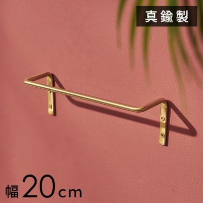 タオルハンガー 真鍮 シンプル Sサイズ 約 W 20cm D 6.5cm H 6cm ゴールド タオル掛け キッチンタオル掛け フェイスタオル キッチンタオル キッチンタオルハンガー キッチン 洗面所 洗面台 壁 取付 トイレ 玄関 傘掛