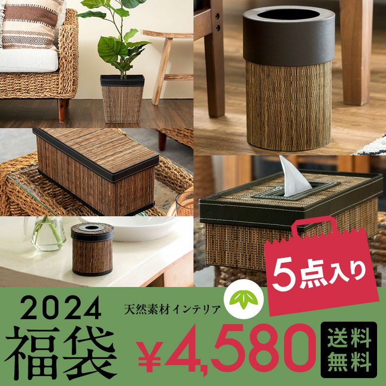 2024年 新春福袋 | バリ島直輸入！アジアン雑貨・家具の通販【アジア工房 本店】