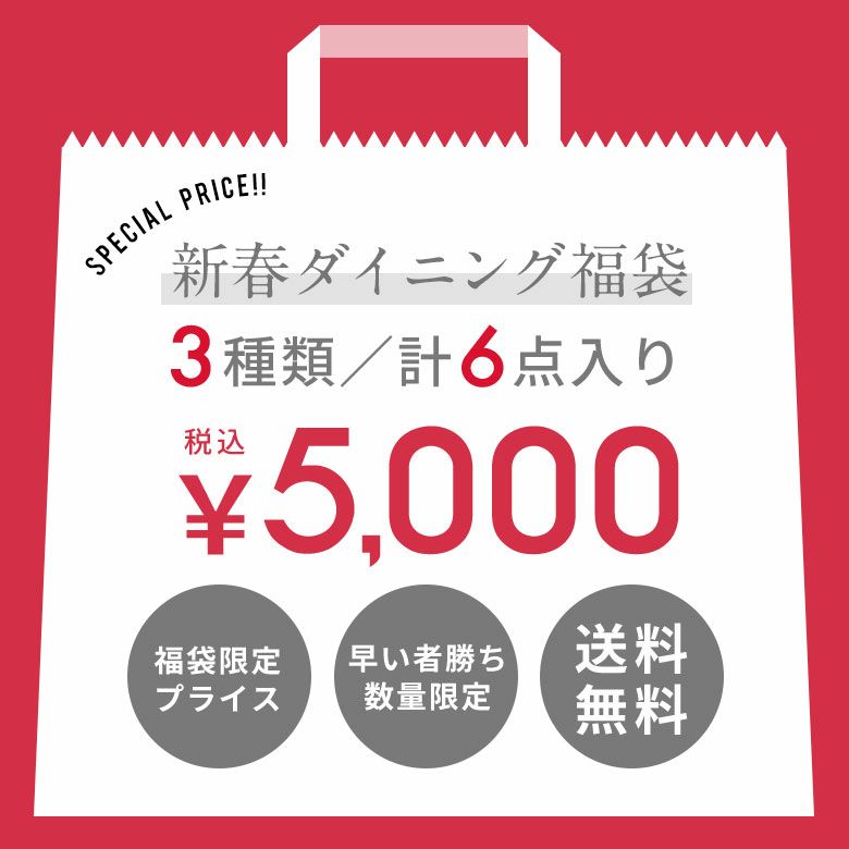 2024年新春初売り福袋6点入り送料無料福袋初売りHAPPYBAGおしゃれ食器ダイニングアジアン雑貨エスニックリゾートバリ雑貨アジア工房hb2024-a5000]