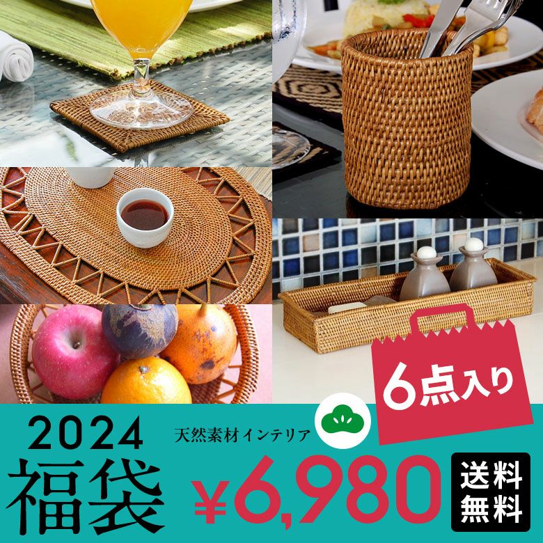 2024年新春初売り福袋6点入り送料無料福袋初売りHAPPYBAGおしゃれ食器ダイニングアジアン雑貨エスニックリゾートバリ雑貨アジア工房[hb2024-a6980]