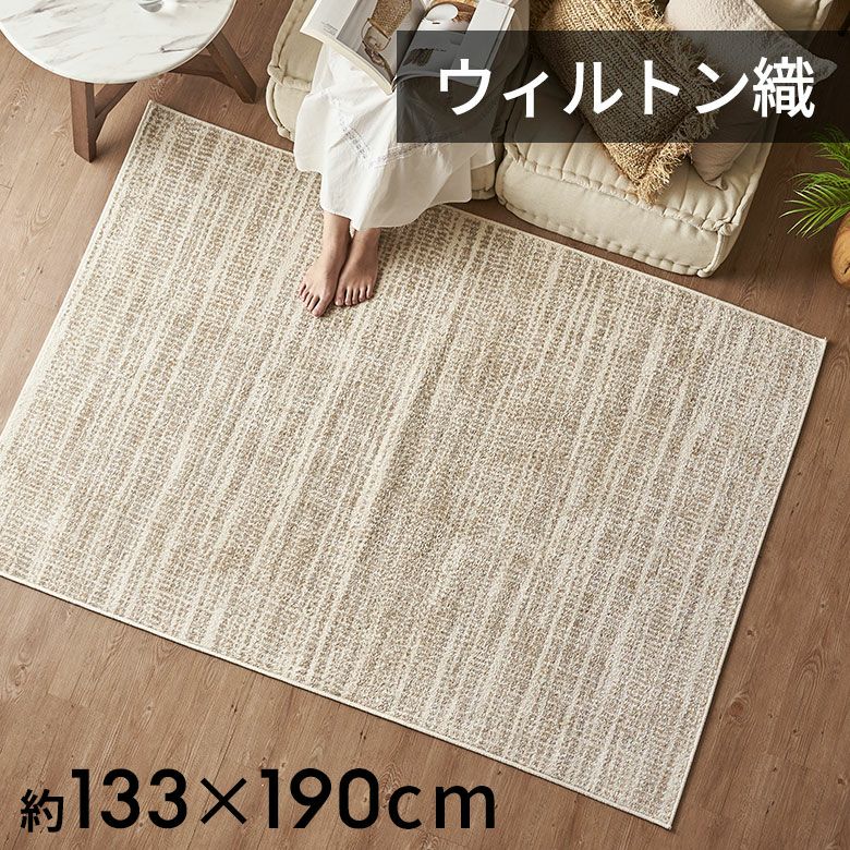 マット/絨毯 〔約130×190cm ベージュ〕 手洗いOK すべりにくい ホットカーペット対応 『ジェミニ』 プレーベル〔代引不可〕 マット⁄絨毯 〔約130×190cm ベージュ〕 手洗いOK すべりにくい ホット
