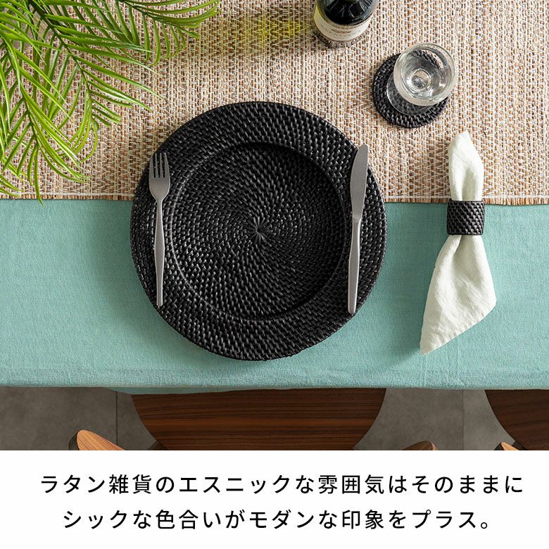 プレートトレイ ラタン 籐 ブラック ラウンド 円形 チャージャー