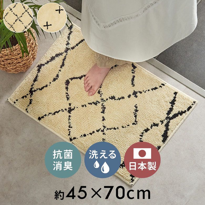 日本製ラグラグマット玄関マット室内約45×70cm国産ベニオワレン風クロス長方形防ダニ抗菌防臭洗えるカーペット絨毯じゅうたんホットカーペット床暖房対応可敷物マットオールシーズンおしゃれ北欧リゾート雑貨インテリアアジアン[84349]