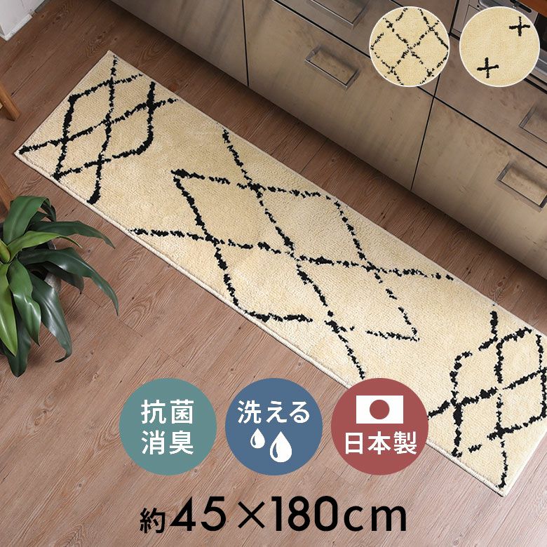 日本製ラグラグマットキッチンマット約45×180cm国産ベニオワレン風クロス長方形防ダニ抗菌防臭洗えるカーペット絨毯じゅうたんホットカーペット床暖房対応可敷物マットオールシーズンおしゃれ北欧リゾート雑貨インテリアアジアン[84350]