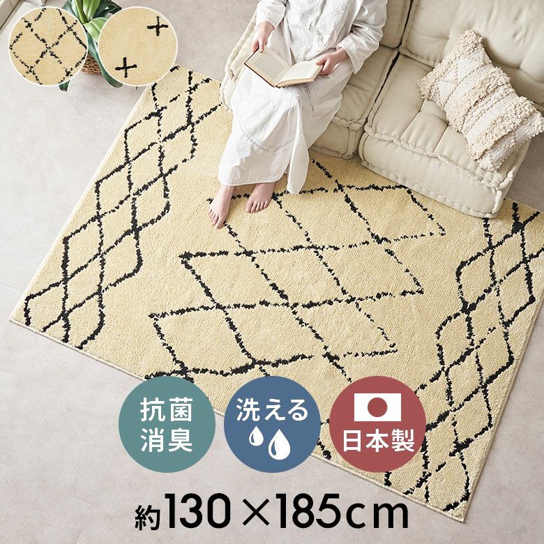 日本製ラグラグマット約135×185cm国産ベニオワレン風クロス長方形防ダニ抗菌防臭洗えるカーペット絨毯じゅうたんホットカーペット床暖房対応可敷物マットオールシーズンウォッシャブルおしゃれ北欧リゾート雑貨インテリアアジアン[84351]