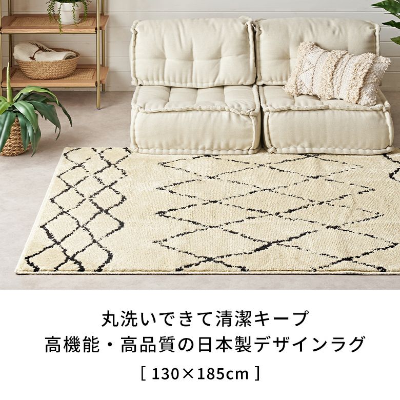 日本製ラグラグマット約135×185cm国産ベニオワレン風クロス長方形防ダニ抗菌防臭洗えるカーペット絨毯じゅうたんホットカーペット床暖房対応可敷物マットオールシーズンウォッシャブルおしゃれ北欧リゾート雑貨インテリアアジアン[84351]