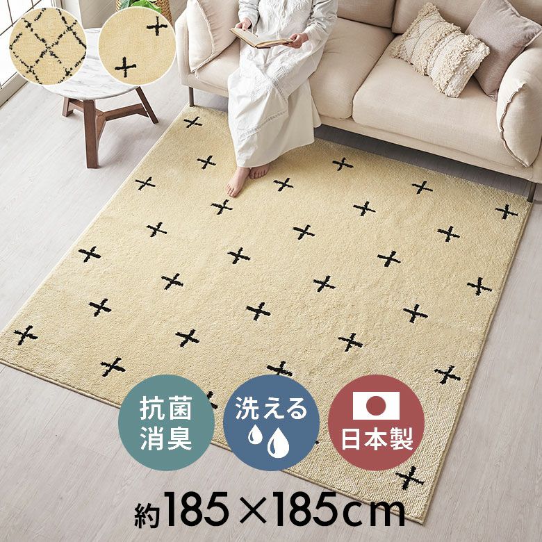 日本製ラグラグマット約185×185cm国産ベニオワレン風クロス正方形防ダニ抗菌防臭洗えるカーペット絨毯じゅうたんホットカーペット床暖房対応可敷物マットオールシーズンウォッシャブルおしゃれ北欧リゾート雑貨インテリアアジアン[84352]