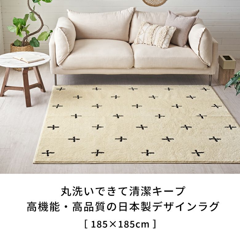 日本製ラグラグマット約185×185cm国産ベニオワレン風クロス正方形防ダニ抗菌防臭洗えるカーペット絨毯じゅうたんホットカーペット床暖房対応可敷物マットオールシーズンウォッシャブルおしゃれ北欧リゾート雑貨インテリアアジアン[84352]