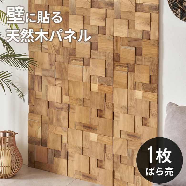 ウォールパネル 壁材 1枚 天然木 木製 木材 チークウッド 約 W