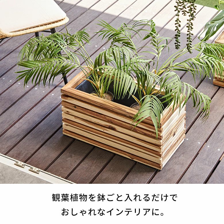 プランターカバープランターボックス木製ウッド天然木アカシアSサイズ5号用インナーポット付き底穴なし約W54cmD26.0cmH26.5cm長方形鉢カバー植木鉢カバーテラス玄関リビングTRUNKトランクおしゃれ北欧リゾート雑貨インテリアアジアン[51365]