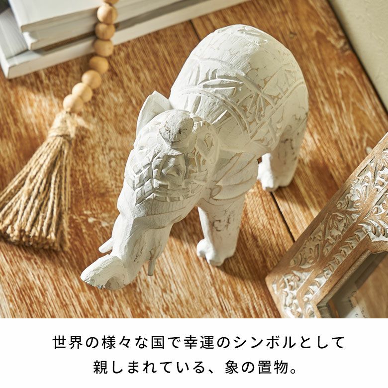オブジェ 象 Mサイズ 大人 置き物 飾り 置物 装飾 約 W 23cm D 8cm H 