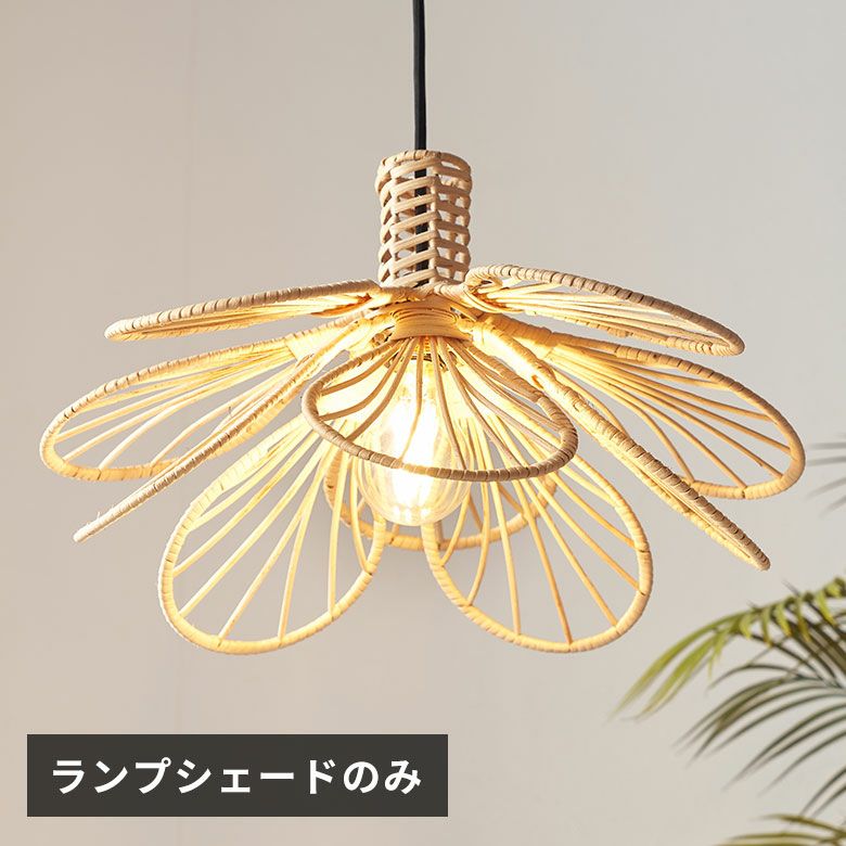 ペンダントライトランプシェードラタン籐1灯口金2660WLED対応約W43cmD43cmH25cmナチュラル照明照明器具天井照明ソケット付属シーリングペンダントライトランプオブジェフラワーモチーフおしゃれ北欧リゾート雑貨インテリアアジアン[14148]