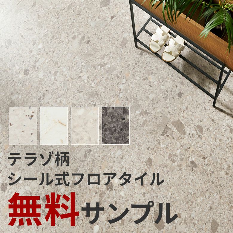 貼るだけフロアタイルサンプルシールタイプお試しフロアタイル大理石調フロアータイルおためし玄関貼るだけフロアシートテラゾーフロアタイル接着剤付きフロアシート粘着式簡単おしゃれ北欧リゾートインテリア雑貨DIYアジアン[84254-sample]
