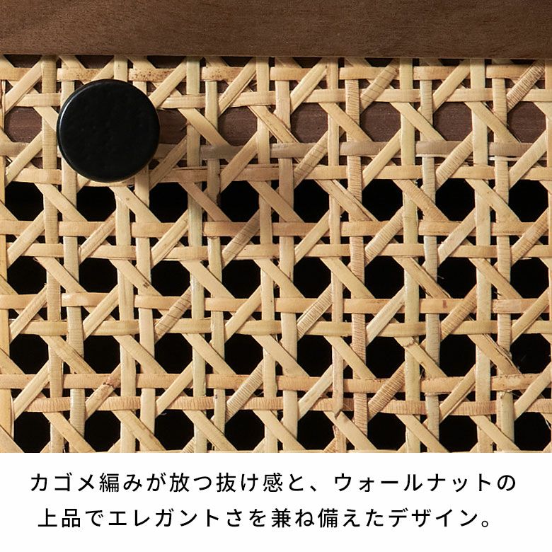 ウォールナットの木目とラタンメッシュのコンビネーションが