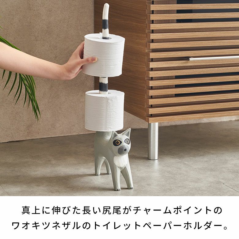 トイレットペーパーホルダー ワオキツネザル 置物 天然木 木彫り オブジェ ハンドメイド トイレ ペーパー ホルダー 収納 ストッカー 玄関  ディスプレイ 置き物 おしゃれ アジアン バリ 雑貨 リゾート インテリア バリ島 バリ島のアジアントイレットペーパーホルダー [14132]