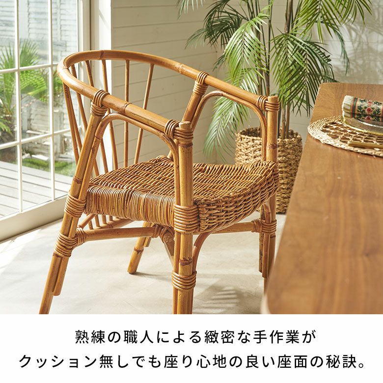 アジアン家具　アームチェア　椅子　インドネシア　天然木　カフェ 軽くて丈夫なラタンで編まれたカフェチェアー[14152]