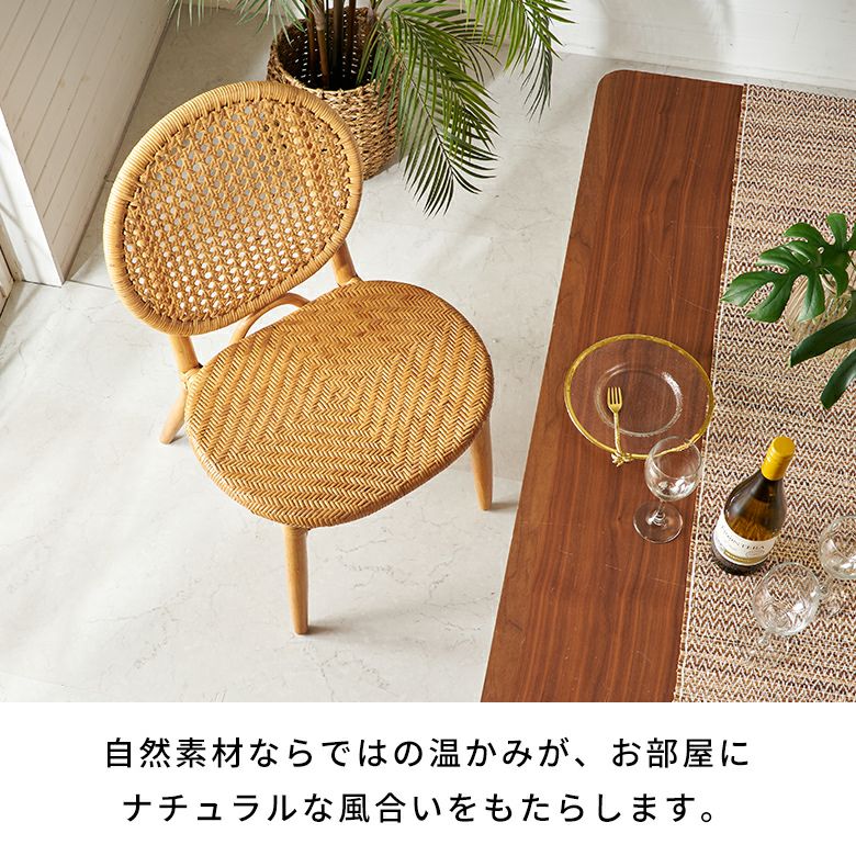 軽くて丈夫・背面がメッシュで通気性抜群のラタン編みダイニング 