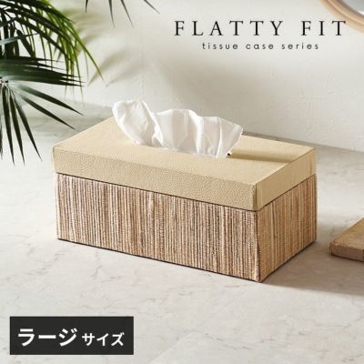 フタとボディに段差がないフラットデザイン【FLATTY FITシリーズ】ウォーターヒヤシンス×フェイクレザーのアジアンティッシュケース ラージサイズ[14077]