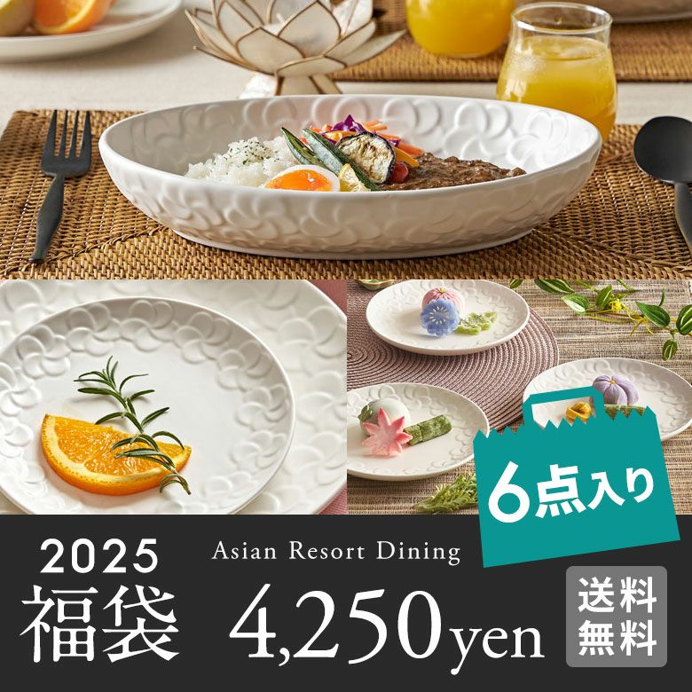 2025年新春初売り福袋6点入り送料無料福袋初売りHAPPYBAGおしゃれ食器ダイニングアジアン雑貨エスニックリゾートバリ雑貨アジア工房[hb2025-a4250-p]