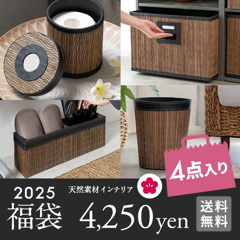 2025年新春初売り福袋4点入り送料無料福袋初売りHAPPYBAGおしゃれ食器ダイニングアジアン雑貨エスニックリゾートバリ雑貨アジア工房[hb2025-a4250]