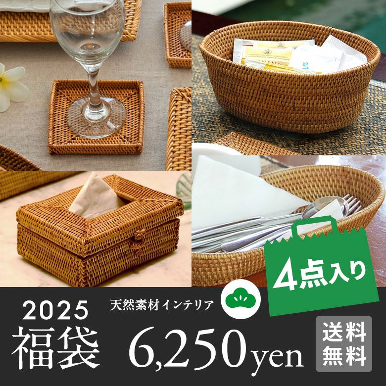 2025年新春初売り福袋4点入り送料無料福袋初売りHAPPYBAGおしゃれ食器ダイニングアジアン雑貨エスニックリゾートバリ雑貨アジア工房[hb2025-a6250]