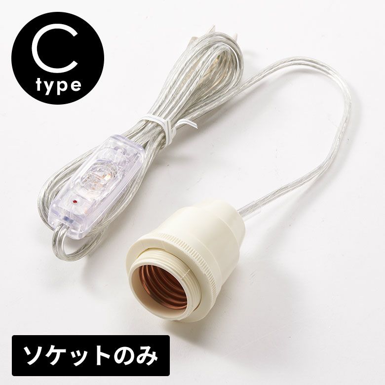 スイッチ 付き 電球 ソケット 口金 E12 コード 付き ソケット