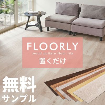無料 サンプル 置くだけ フロアタイル おくだけ 木目 吸着タイプ 6畳 マット 床 リメイク シート タイル DIY リフォーム フロアシート 賃貸 敷くだけ 床材 フローリング おしゃれ 北欧 アジアン バリ リゾート イン