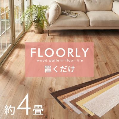 賃貸OK！ 置くだけ フロアタイル FLOORLY フローリー タイルを並べるだけで簡単に床の模様替え [set48-85003]