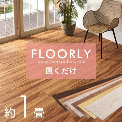 賃貸OK！ 置くだけ フロアタイル FLOORLY フローリー タイルを並べるだけで簡単に床の模様替え [set12-85003]