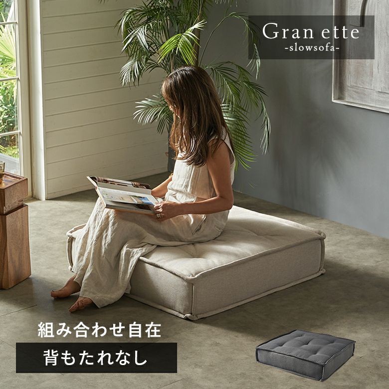 グランエット（Gran ette） フロアソファ　背もたれなし [67200]