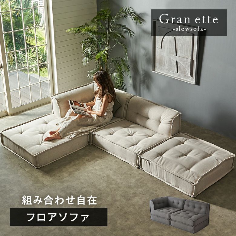 Gran ette フロアソファセット