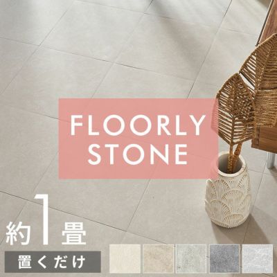 置くだけで簡単にタイルの床へリフォームできる吸着タイプのFLOORY STONE石目調フロアタイル 8枚セット約1畳用 [set8-85004]