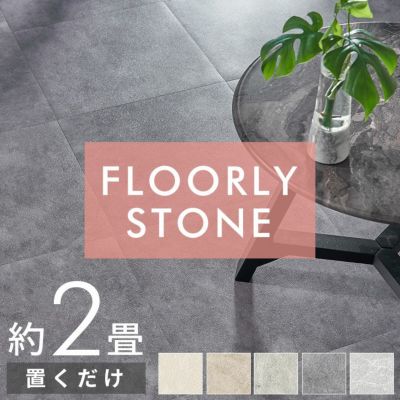 置くだけで簡単にタイルの床へリフォームできる吸着タイプのFLOORY STONE石目調フロアタイル 16枚セット約2畳用 [set16-85004]