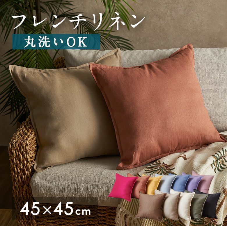 リネンクッションカバー